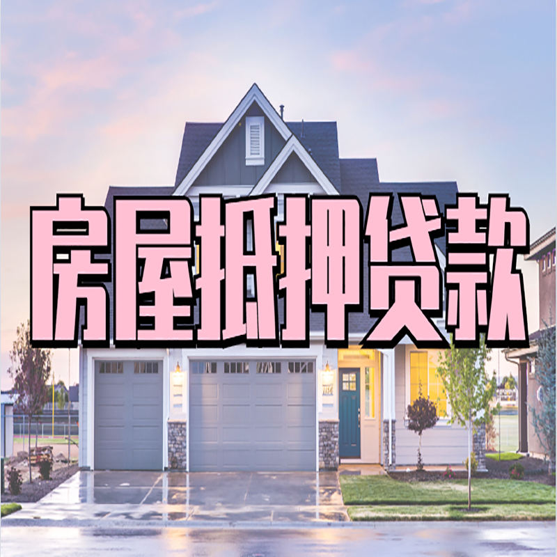 麟游房产抵押贷款流程|房屋抵押贷款|银行住房贷