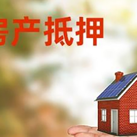 麟游房产抵押贷款和房屋典当有什么区别?