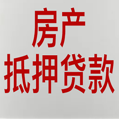 麟游房屋抵押贷款要准备什么资料?